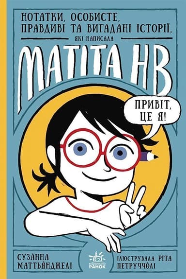 Нотатки, особисте, правдиві та вигадані історії, які написала Mатіта HB. Книга 1