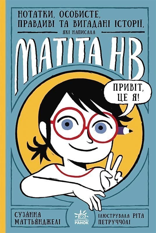 Нотатки, особисте, правдиві та вигадані історії, які написала Mатіта HB. Книга 1, фото - 1
