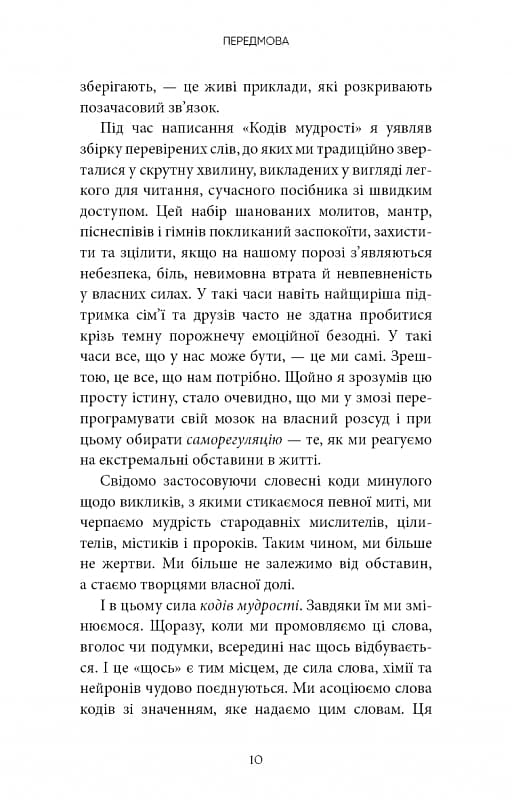 Коди мудрості. Стародавні слова, які перепрограмують мозок і зцілять серце, фото - 3