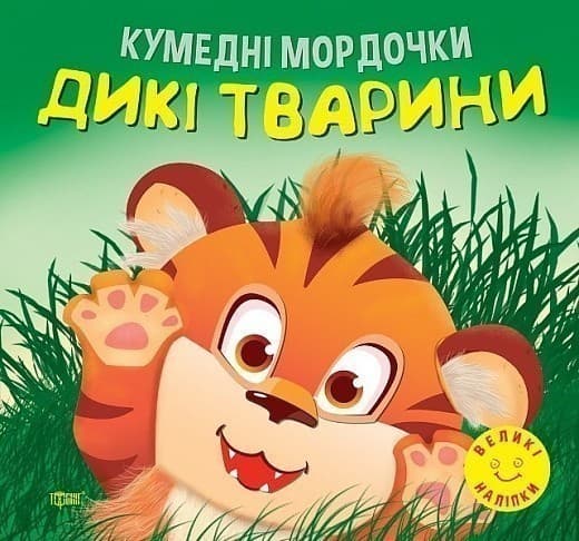 Книжка: &amp;quot;Кумедні мордочки Дикі тварини&amp;quot;, фото - 1