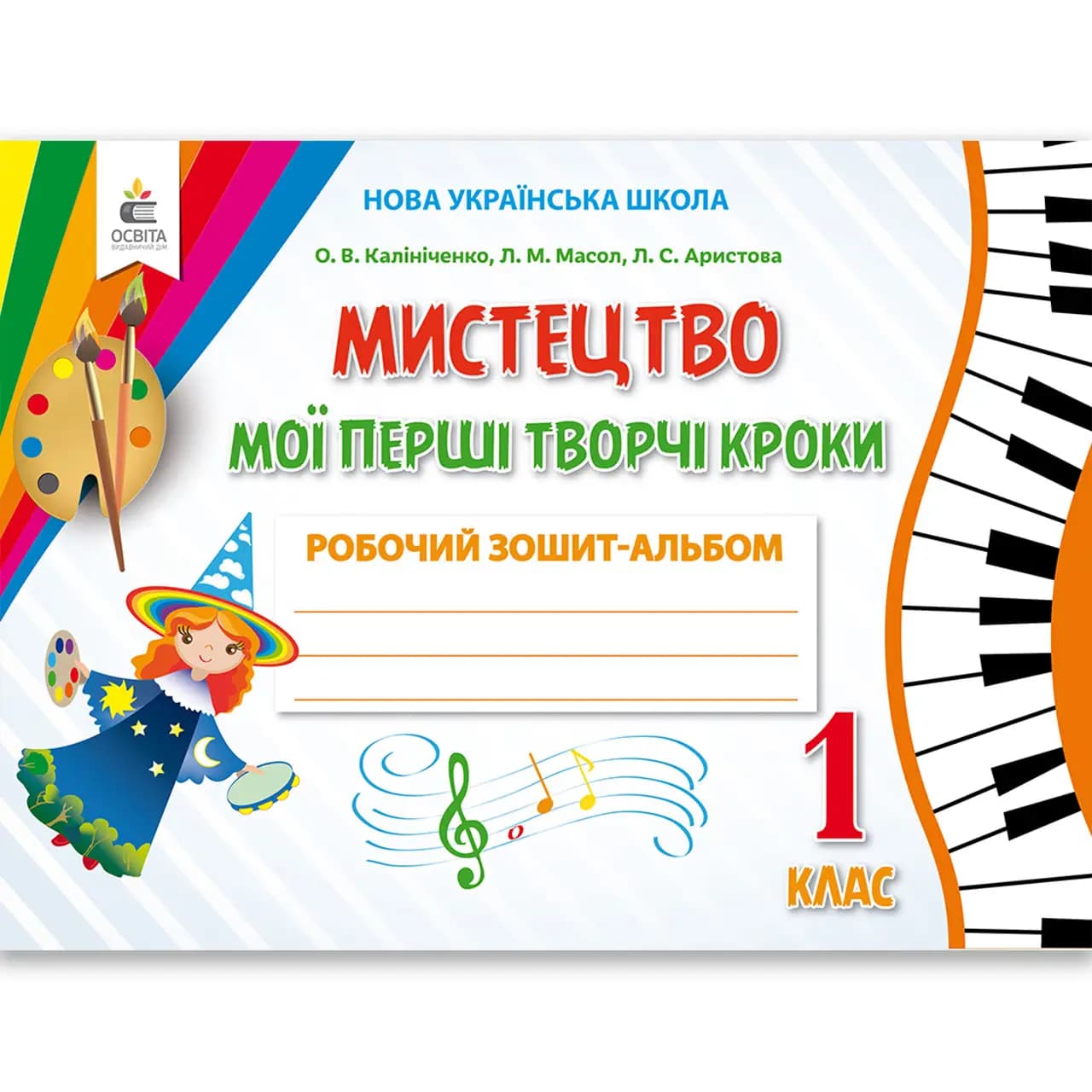 Мистецтво 1 кл (у) Мої перші творчі кроки. Робочий зошит-альбом, фото - 1