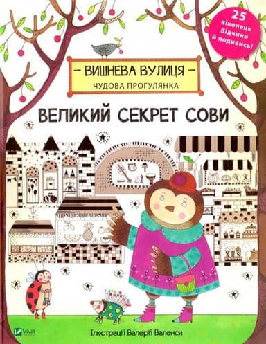 Великий секрет Сови