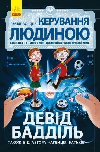 Ґеймпад для керування людиною, фото - 1