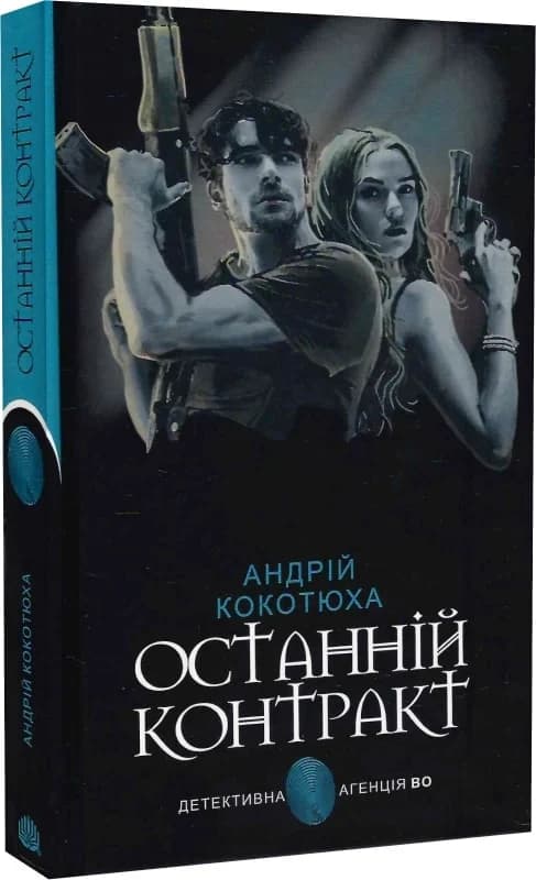 Останній контракт, фото - 1