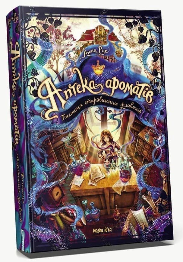 Аптека ароматів. Том 1. “Таємниця старовинних флаконів”, фото - 1