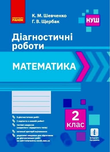 НУШ Математика. 2 клас. Діагностичні роботи