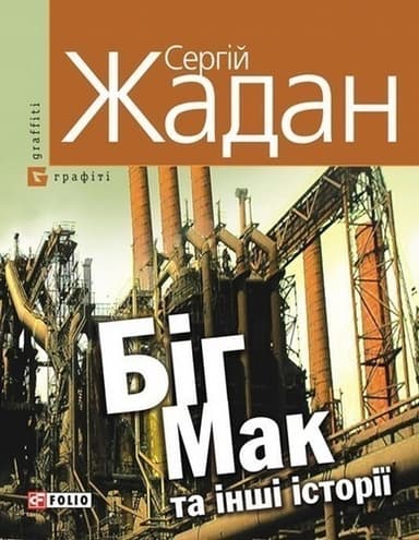 Бiг-Мак та iншi iсторiї