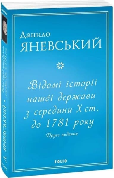 Відомі історії нашої держави з середини Х ст. до 1781 року (друге видання) (м)
