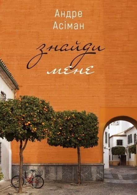 Знайди мене, фото - 1