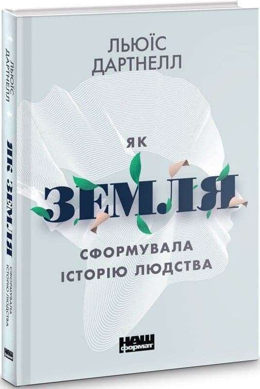 Як Земля сформувала історію людства (з пошкодженням), фото - 1