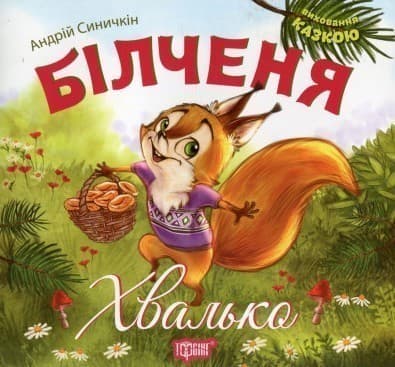 Виховання казкою Більченя-хвалько, фото - 1
