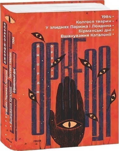 1984. Колгосп тварин. У злиднях Парижа і Лондона. Бірманські дні. Вшанування Каталонії