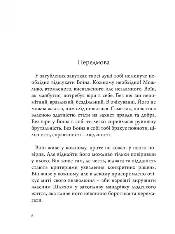 Анатомія Воїна: Дух. Шлях. Сила, фото - 3