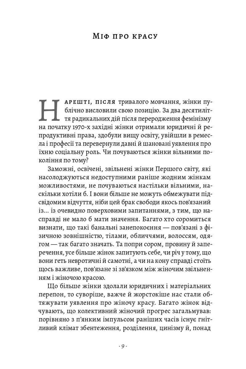 Міф про красу. Як уявлення про красу використовують проти жінок, фото - 2