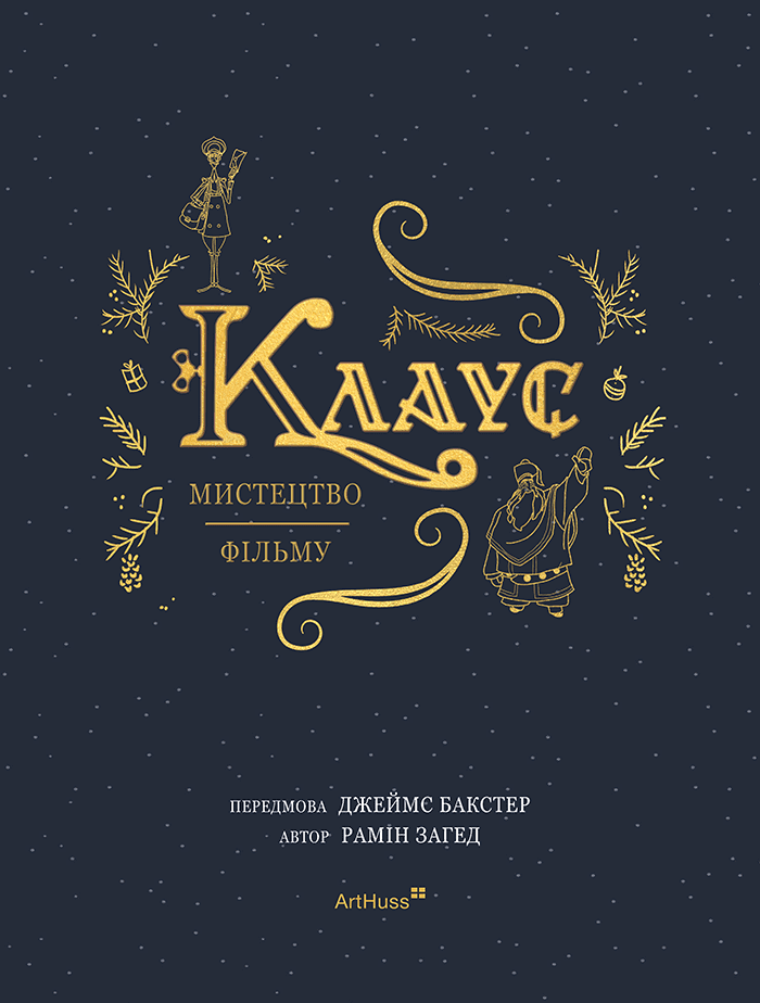 Клаус: мистецтво фільму, фото - 3