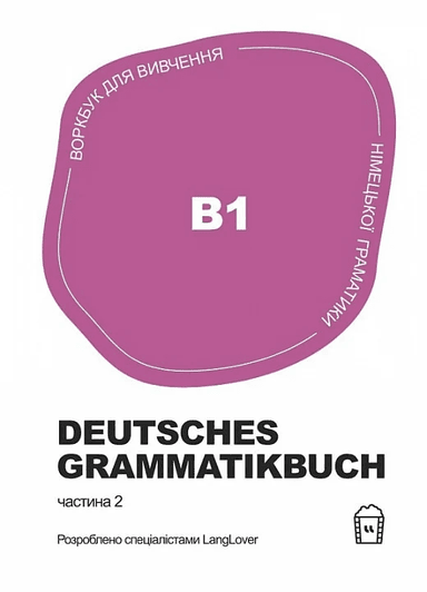 Німецька граматика Deutsches Grammatikbuch В1