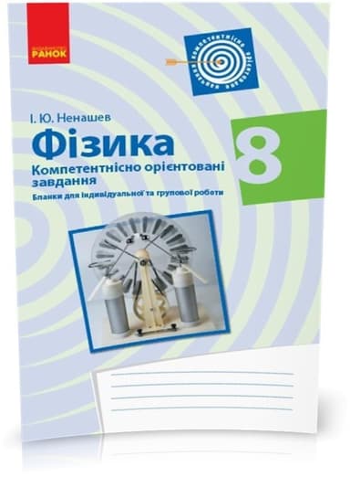 Фізика. 8 клас. Бланки з компетентнісно орієнтованими завданнями для індивідуальної та групової роботи