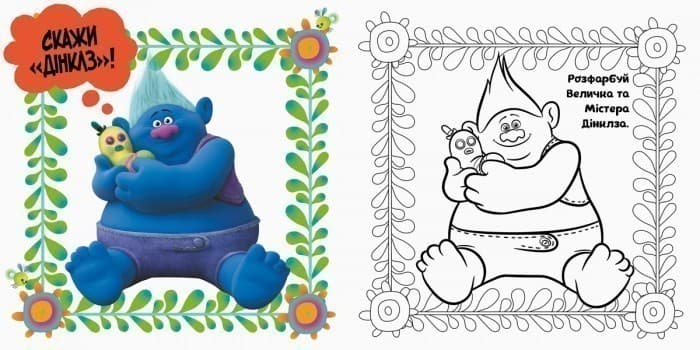 Тролі. Твій веселий альбом., фото - 3