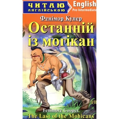 Читаємо англійською: Останній з Могікан (Pre-Intermediate)