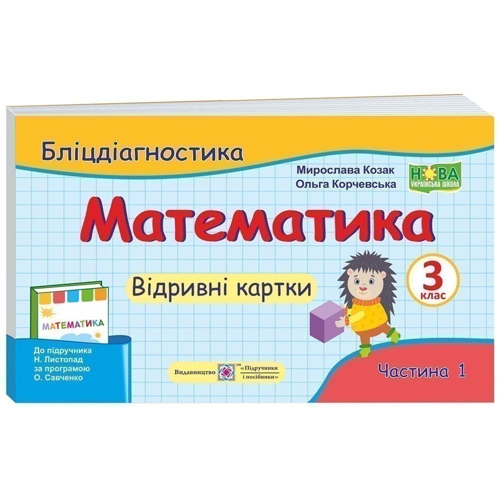 Математика 3 кл. Ч.1 Бліц-діагностика до підр. Листопад (НУШ), фото - 1