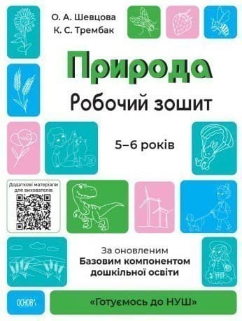 Природа.Робочий зошит. 5-6 років. За оновленим Базовим компонентом дошкільної освіти (У); 3, фото - 1