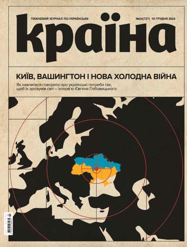 Журнал &amp;quot;Країна&amp;quot; 24 (727)