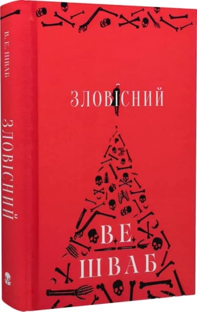 Зловісний. Книга 1 (Лиходії)