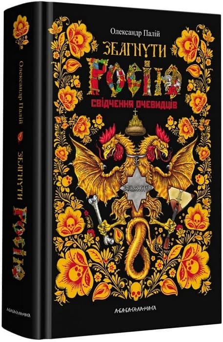 Збагнути Росію. Свідчення очевидців, фото - 1