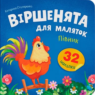 Віршенята для маляток. Півник