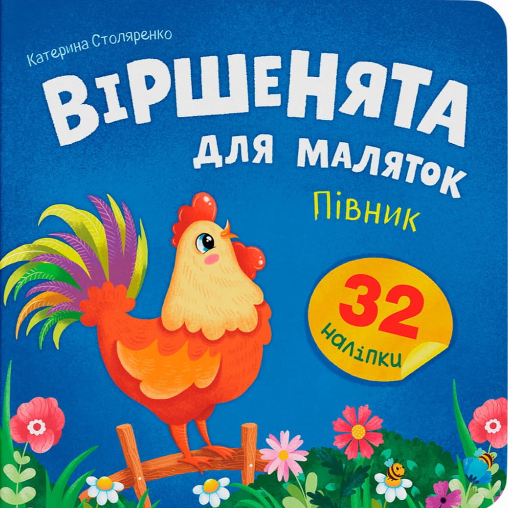 Віршенята для маляток. Півник, фото - 1