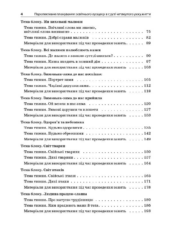Перспективне планування освітнього процесу в групі четвертого року життя ДНВ067, фото - 2