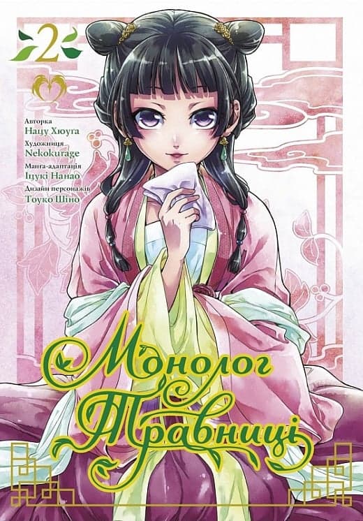 Монолог травниці. Том 2, фото - 1