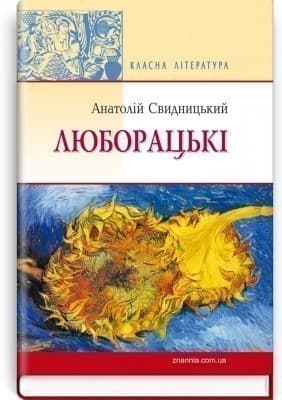 Люборацькі