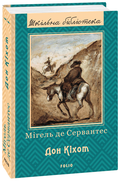 Дон Кіхот. Книга 1, фото - 1