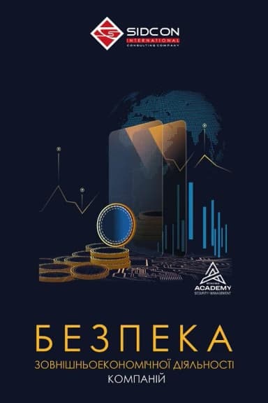 Безпека зовнішньоекономічної діяльності компаній