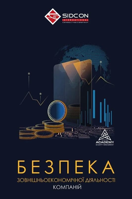 Безпека зовнішньоекономічної діяльності компаній, фото - 1