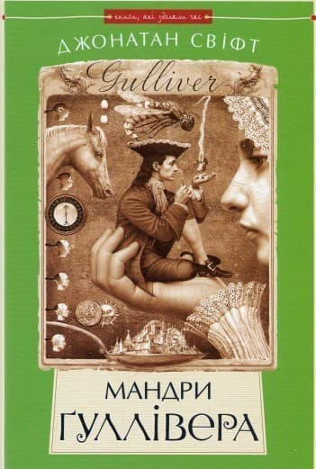 Мандри Ґуллівера (Книги, які здолали час)