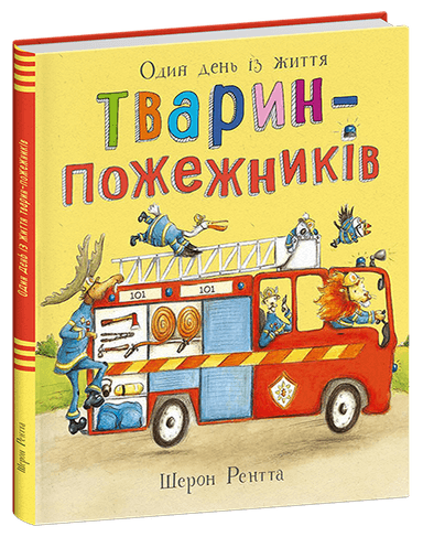 Тварини-працівники. Один день із життя тварин-пожежників