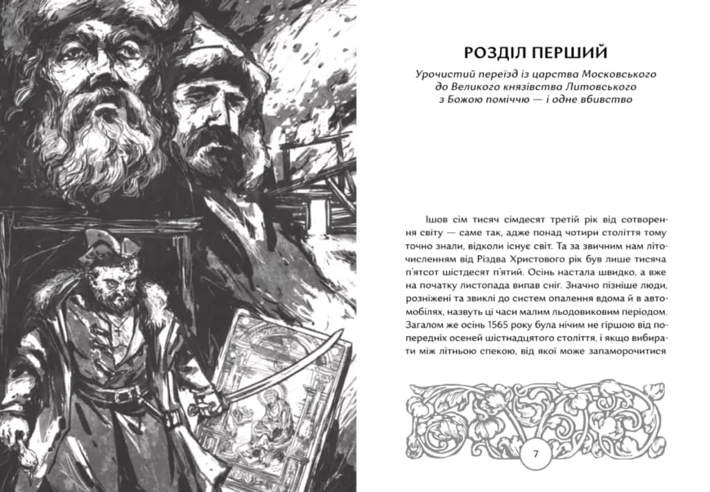 Прес, чорнило, три гармати. пригоди славного мандрівного друкаря Івана Федоровича, фото - 2
