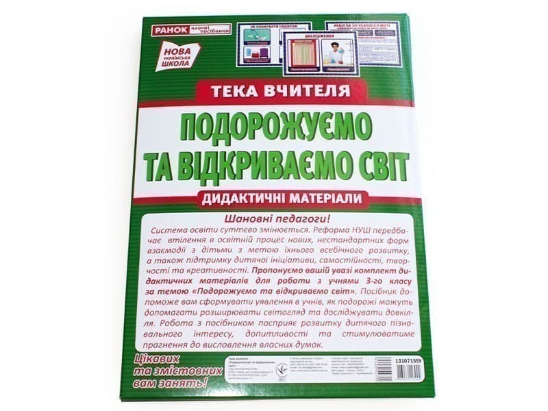 Тека вчителя 3 клас.Подорожуємо і відкриваємо світ(вересень), фото - 3