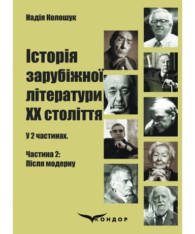 Історія зарубіжної літератури ХХ століття: у 2 ч. Частина 2: Після модерну