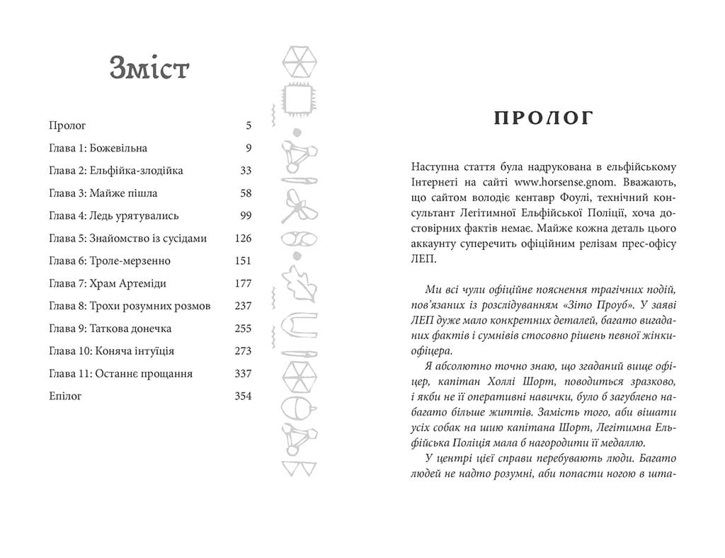 Артеміус Фаул. Зрада Опал кн.4, фото - 3