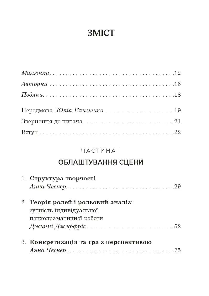 Індивідуальна психодраматична психотерапія. Застосування та методики, фото - 3