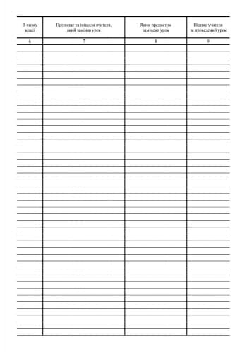 Журнал обліку пропущених і замінених уроків, фото - 3