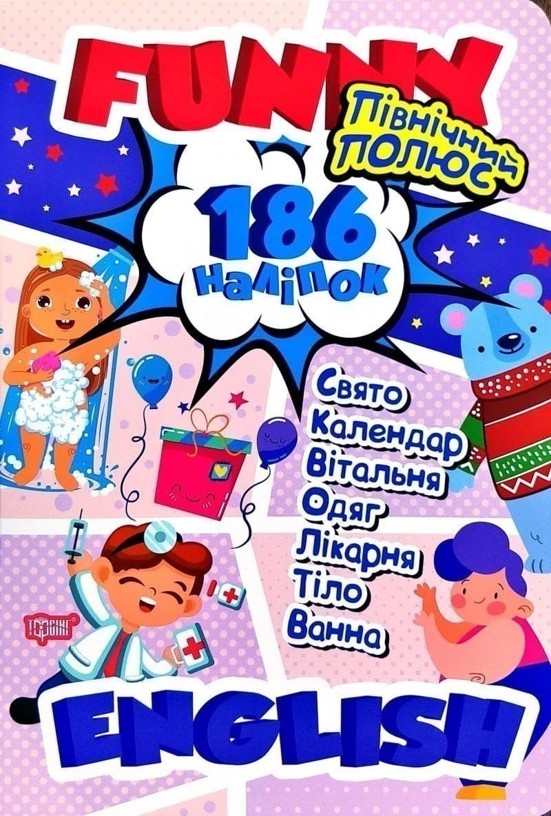 Funny English. Північний полюс (+ 186 наліпок), фото - 1