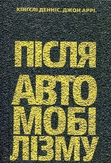 Після автомобілізму