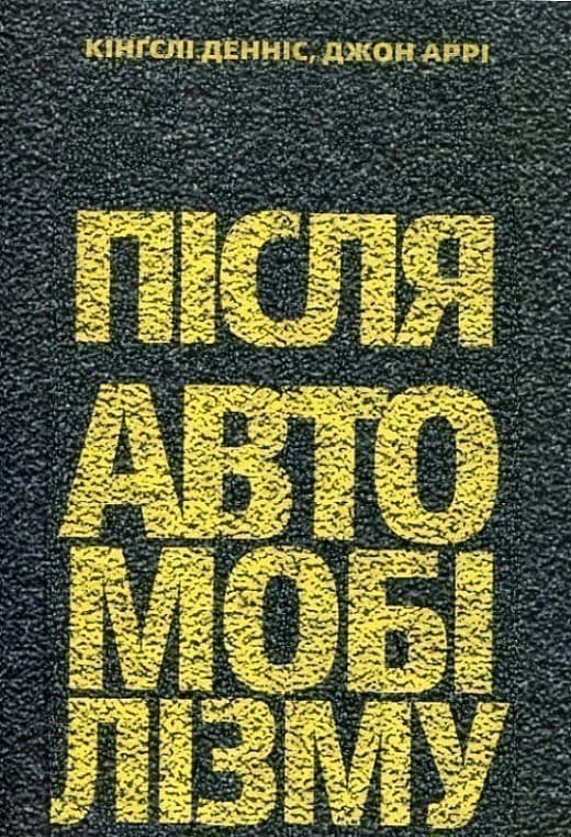 Після автомобілізму, фото - 1