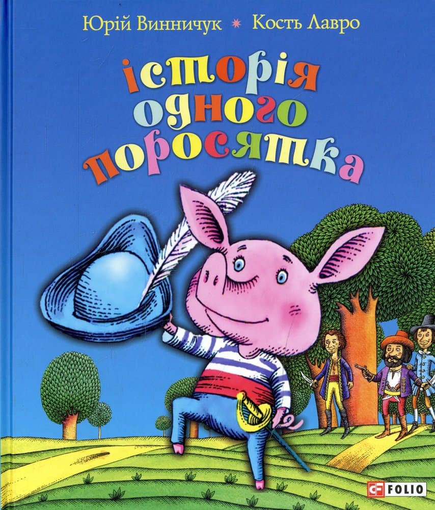 Історія одного поросятка/ Фоліо, фото - 1