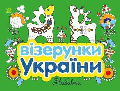 Візерунки України. Забавки