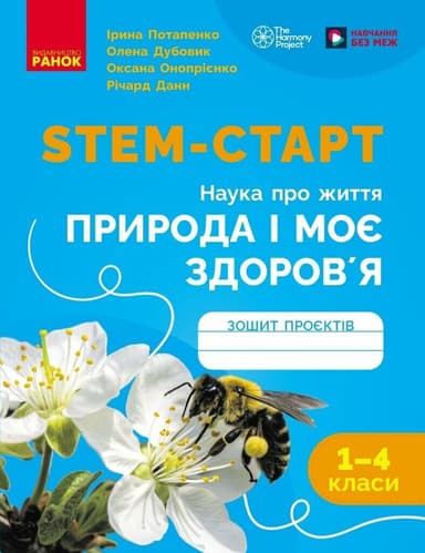 НУШ STEM-Старт. 1-4 клас. Наука про життя. Природа і моє здоров'я. Зошит проєктів